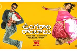రివ్యూ: ఉంగ‌రాల రాంబాబు