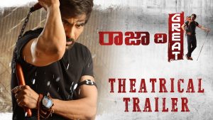 రాజా ది గ్రేట్ ట్రైల‌ర్ :  ముఖ చిత్రాలు వెలిగిపోవాల్సిందే