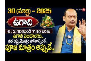 ఉగాది విశిష్టత & ప్రాముఖ్యత