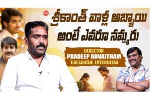 Video : ఛాంపియన్ మూవీ డైరెక్టర్ ప్రదీప్ అద్వైతం తో ప్రత్యేక ఇంటర్వ్యూ