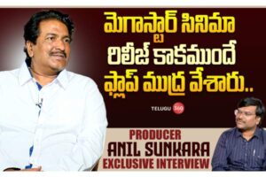 Video: నిర్మాత అనిల్ సుంక‌ర‌ ఇంట‌ర్వ్యూ