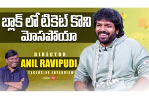 Video : దర్శకుడు అనిల్ రావిపూడితో ప్రత్యేక ఇంటర్వ్యూ