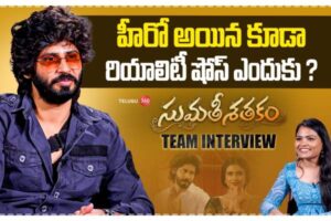 Video: సుమతి శతకం టీం ఇంటర్వ్యూ