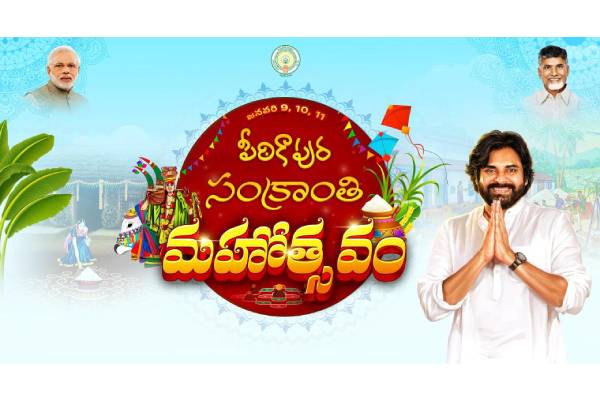 పిఠాపురానికి ముందస్తు సంక్రాంతి