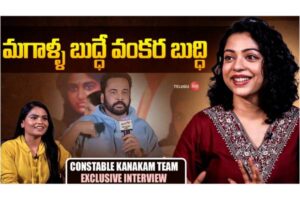 Video : కానిస్టేబుల్ కనకం మూవీ టీమ్‌తో ప్రత్యేక ఇంటర్వ్యూ