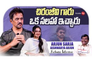 video : నటుడు అర్జున్ & ఐశ్వర్య అర్జున్ తో ప్రత్యేక ఇంటర్వ్యూ