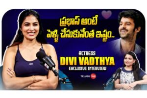 Video : నటి దివి వడ్త్యాతో ప్రత్యేక ఇంటర్వ్యూ