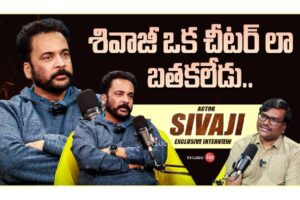 Video : నటుడు శివాజీతో ప్రత్యేక ఇంటర్వ్యూ