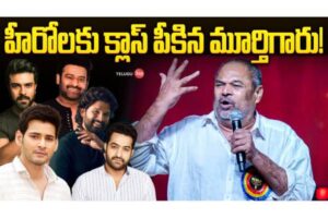 Video : హీరోల‌కు క్లాస్ పీకిన‌ మూర్తిగారు!