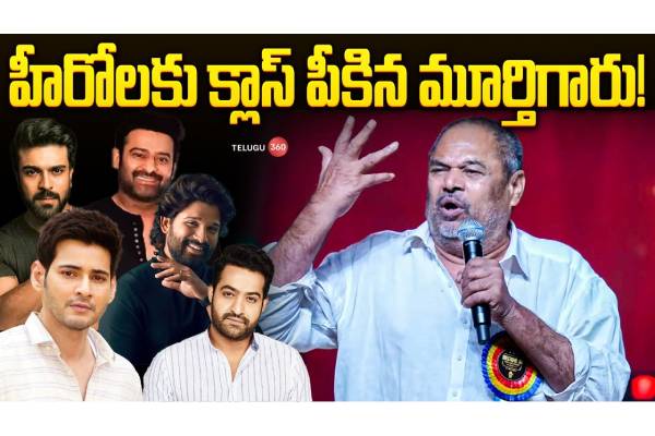 Video : హీరోల‌కు క్లాస్ పీకిన‌ మూర్తిగారు!