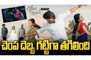 Video : గోదారి గట్టుపైన మూవీ రివ్యూ