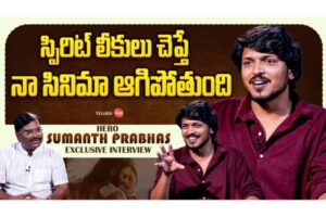 Video : హీరో సుమంత్ ప్రభాస్ ప్రత్యేక ఇంటర్వ్యూ