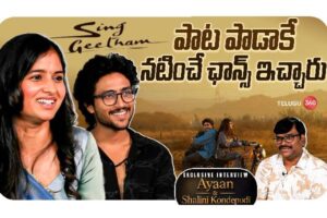 Video : సింగ్ గీతం సినిమా టీమ్ ప్రత్యేక ఇంటర్వ్యూ