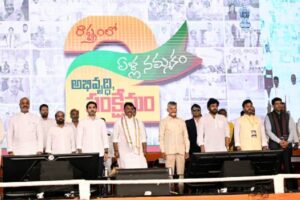 రెండేళ్ల కూటమి సభ: స్వర్ణాంధ్ర కోసం కలసి పయనం !