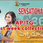 Pellichoopulu 1st week AP/TG collections, Pellichoopulu 1st week box office collections, Pellichoopulu first week Andhra telangana collections