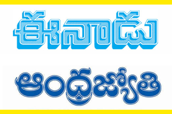 Cm Jagan First Day Warning To Eenadu And Andhra Jyoti