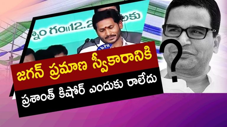 Video: Why Did Prashant Kishor Absent From Jagan Swearing ceremony