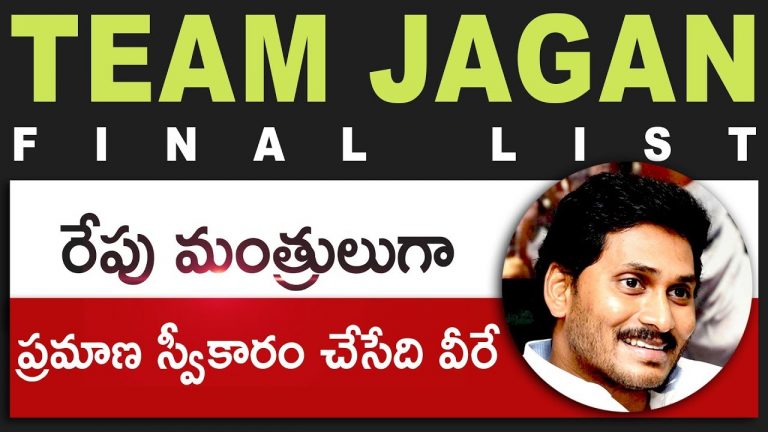Video: Final List of YS Jagan cabinet Ministers