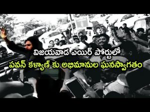 Video: Pawan Kalyan Receives Grand Welcome At Vijayawada Airport