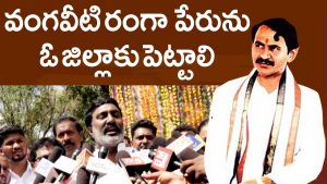 Video: Vangaveeti Ranga Jayanthi Celebrations By Janasena Leaders