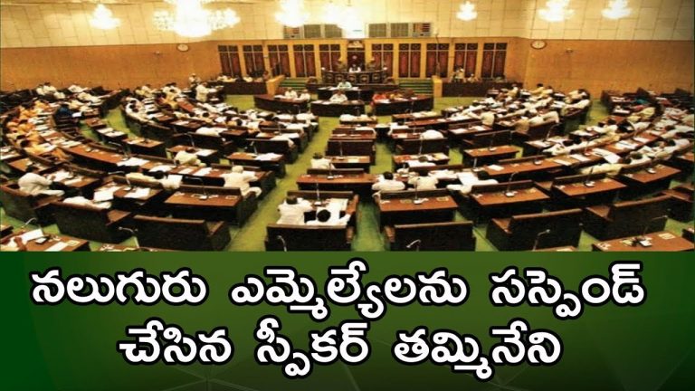 Video: 4 TDP MLAs Suspended From AP Assembly