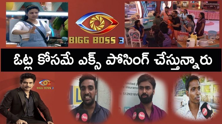 Video: Public Opinion on Bigg Boss 3 Telugu