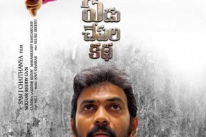 Yedu Chepala Katha: Youth in shock with the content