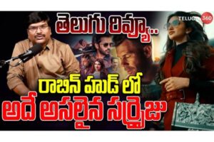 Robinhood Movie Telugu Review Analysis