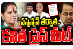 Video: Kavitha Press Meet