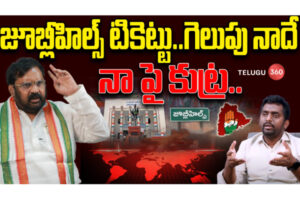 Video: Jubilee Hills By-Election Ticket War: Anjan Kumar Yadav