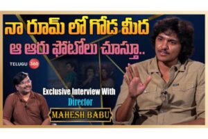 video : Director Mahesh Babu Exclusive Interview