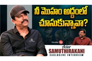 Video : Samruthakani Exclusive Interview