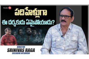 Video : Director Srinivas Raga Exclusive Interview