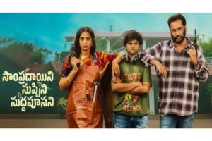 Sampradayini Suppini Suddapoosani: A Big Disappointment