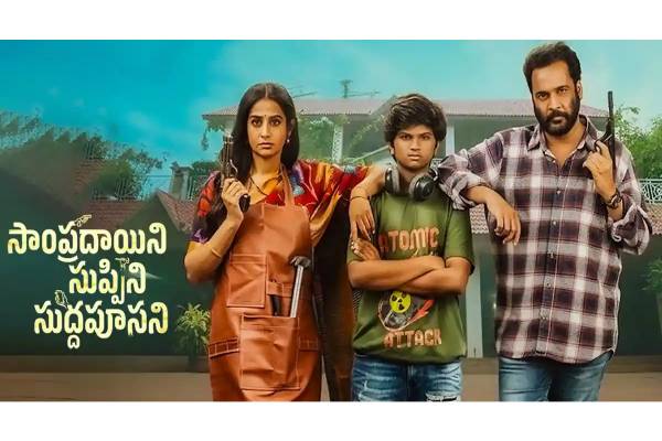 Sampradayini Suppini Suddapoosani: A Big Disappointment