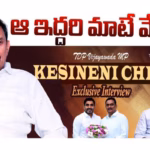 MP Kesineni Chinni interview with telugu360