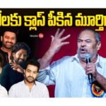 Actor & Director R. Narayana Murthy Comments on TFI & Heroes