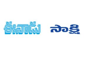 ఈనాడు కథనాలన్నీ నిజాలే – భలే అంగీకరించిన వైసీపీ !