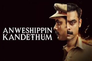 ‘అన్వేషిప్పిన్‌ కండెతుమ్’ రివ్యూ:  మ‌రో మంచి క్రైమ్ థ్రిల్ల‌ర్ (నెట్‌ఫ్లిక్స్‌)