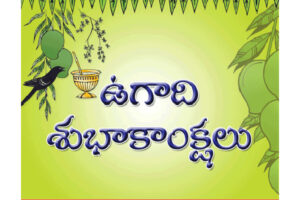 సకల శుభాల శ్రీవిశ్వావసు ఉగాది
