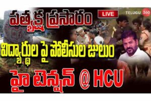 LIVE : హై టెన్షన్ @ HCU..విద్యార్థులపై పోలీసుల లాఠీ చార్జి