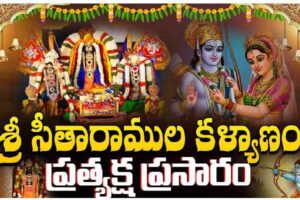 ప్రత్యక్ష ప్రసారం : సీతారాముల కళ్యాణం