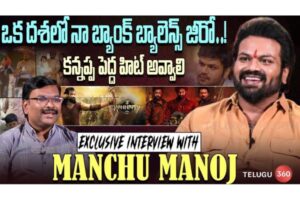 వీడియో : మంచు మనోజ్ ఎక్సక్లూసివ్ ఇంటర్వ్యూ