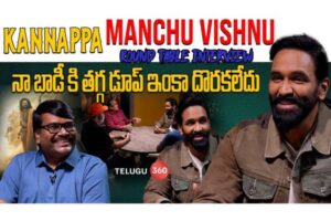 Video : కన్నప్ప మూవీ : మంచు విష్ణు ఇంటర్వ్యూ