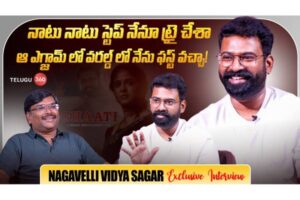 video : నాగవెల్లి విద్యా సాగర్ ఎక్సక్లూసివ్ ఇంటర్వ్యూ