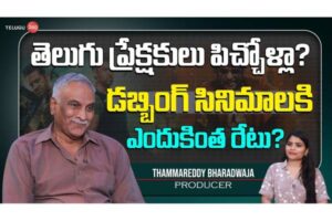 Video : స్పెషల్ ఇంటర్వ్యూ విత్ తమ్మారెడ్డి భరద్వాజ