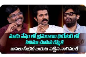 Video : విజయ్ దేవరకొండ & నాగ వంశీ చాట్ విత్ జర్నలిస్ట్స్