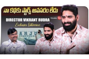 Video : డైరెక్టర్ విక్రాంత్ రుద్ర ఇంటర్వ్యూ