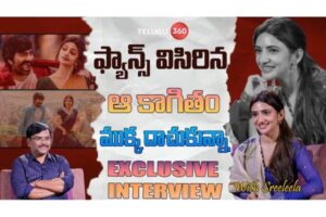 Video : మాస్ జాతర హీరోయిన్ శ్రీలీల తో ప్రత్యేక ఇంటర్వ్యూ