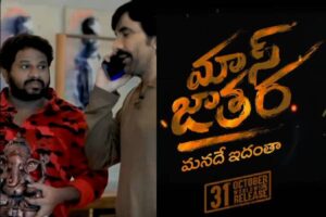 వినాయ‌కుడిపై ఒట్టు.. ‘మాస్ జాత‌ర‌’ ఫిక్సు!